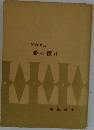 NOTE  愛の懼れ