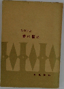 NOTE  愛の懼れ
