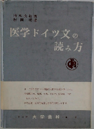医学ドイツ文の読み方　
