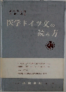 医学ドイツ文の読み方　