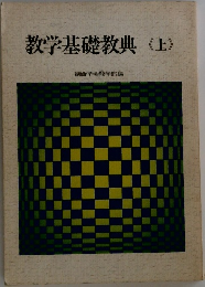 教学基礎教典(上)