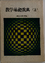 教学基礎教典(上)