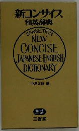 新コンサイス和英辞典