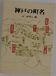 神戸の町名