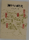 神戸の町名