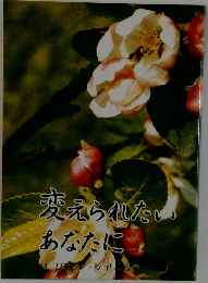 変えられたいあなたに
