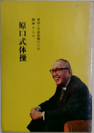 原口式体操