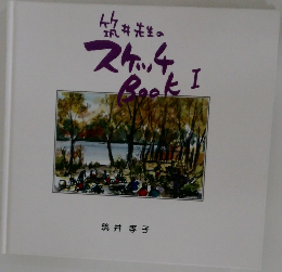 竹井先生のスケッチBook I