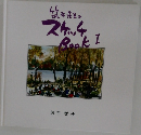 竹井先生のスケッチBook I