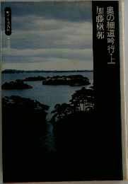 奥の細道吟行　上　