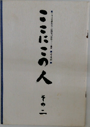 ここにこの人　その二
