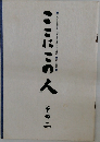 ここにこの人　その二
