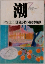 潮　1998年7月号