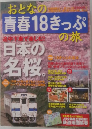 おとなの青春18きっぷの旅