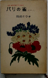 パリの雀