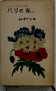 パリの雀