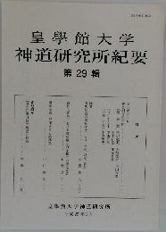 皇學館大学 神道研究所紀要 第 29 輯