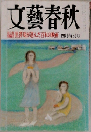 文藝春秋　四月特別号