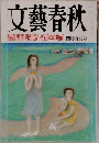 文藝春秋　四月特別号