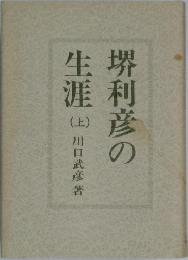 堺利彦の生涯　上　