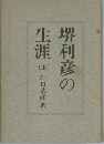 堺利彦の生涯　上　