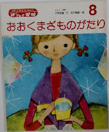 ぎんのすず　おおくまざものがたり　8月号