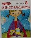 ぎんのすず　おおくまざものがたり　8月号