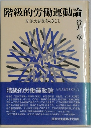 階級的労働運動論　左派大結集をめざして