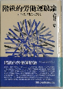 階級的労働運動論　左派大結集をめざして