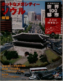 世界 100 都市 ナットなメガシテイーソウル　韓国　2001年12/23号　No.05