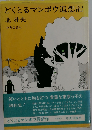どくとるマンボウ追想記