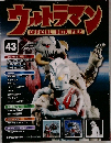 週刊ウルトラマンOFFICIAL DATA FILE　43号