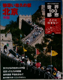 世界100都市　009　懐深い悠久の部　北京　中国