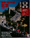 世界100都市　009　懐深い悠久の部　北京　中国