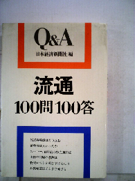 流通100問100答