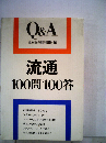 流通100問100答