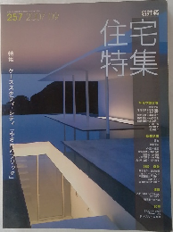 住宅特集 2007年9月号