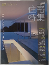 住宅特集 2007年9月号