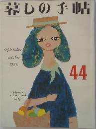暮しの手帖　1976年9-10月号　44　
