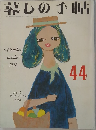 暮しの手帖　1976年9-10月号　44　