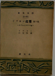 イプセン選集「6」