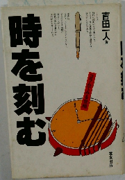 時を刻む