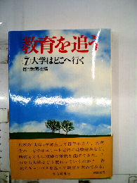 教育を追う「7」大学はどこへ行く
