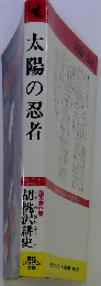 太陽の忍者