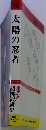 太陽の忍者