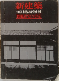 新建築　1978年6月臨時増刊　和風住宅の手法