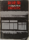 新建築　1978年6月臨時増刊　和風住宅の手法