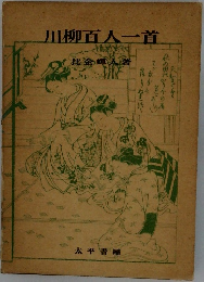 川柳百人一首