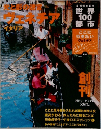 世界100都市 1号　2001年11/25号