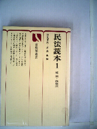 民法読本「1」総則　物権法
